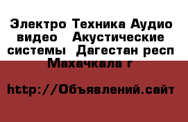 Электро-Техника Аудио-видео - Акустические системы. Дагестан респ.,Махачкала г.